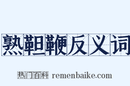 熟靼鞭反义词是什么意思的图片